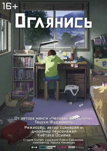 Постер: Оглянись / Look Back (2024)