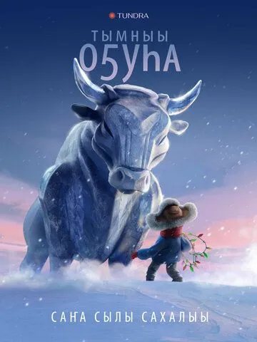Постер: Бык холода (2023)