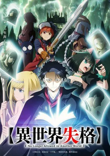 Постер: Вечно дисквалифицирован / Isekai Shikkaku (2024)