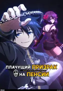 Постер: Плачущий призрак на пенсии / Nageki no Bourei wa Intai Shitai (2024)