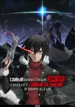 Постер: Самый известный диктор создаёт самый великий в мире клан / Saikyou no Shien-shoku Wajutsushi Dearu Ore wa Sekai Saikyou Clan o Shitagaeru (2024)
