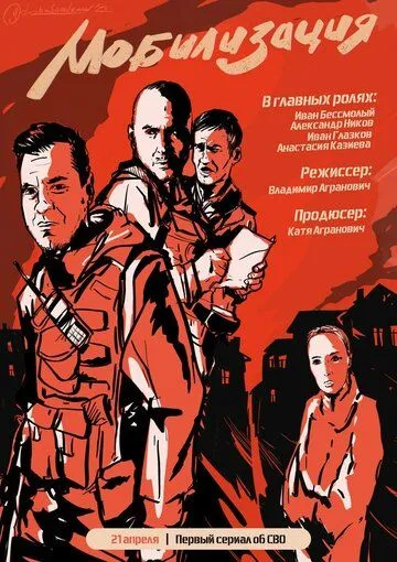 Постер: Мобилизация (2023)