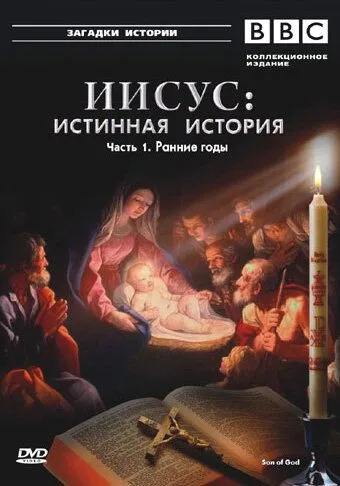 Постер: BBC: Иисус: Истинная история / BBC: Son of God (2001)