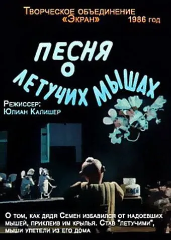 Постер: Песня о летучих мышах (1986)