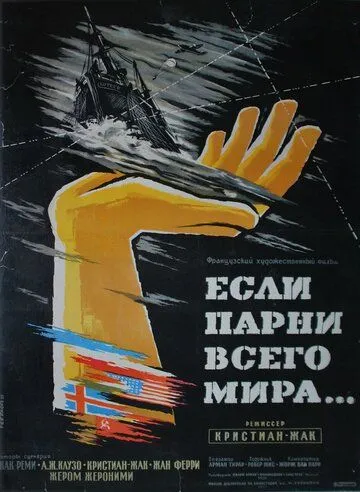Постер: Если бы парни всего мира... / Si tous les gars du monde... (1956)