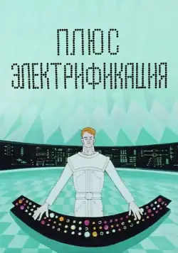 Постер: Плюс электрификация (1972)
