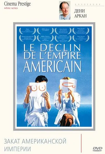 Постер: Закат американской империи / Le déclin de l'empire américain (1986)