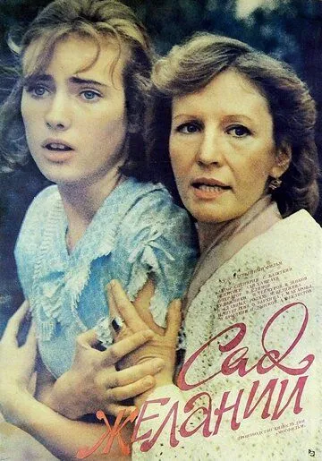 Постер: Сад желаний (1987)