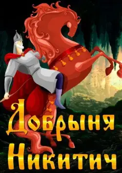Постер: Добрыня Никитич (1965)