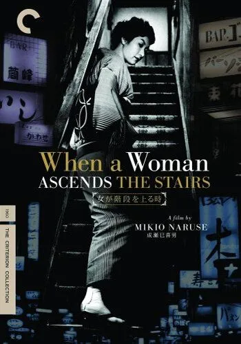 Постер: Когда женщина поднимается по лестнице / Onna ga kaidan wo agaru toki (1960)