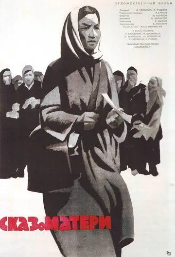Постер: Сказ о матери (1963)