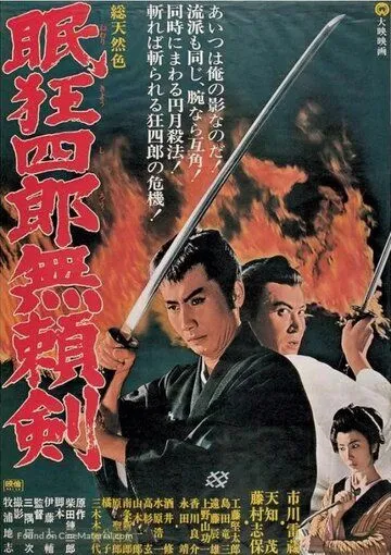 Постер: Нэмури Кёсиро 8: Меч, спасший Эдо / Nemuri Kyoshiro: Buraiken (1966)