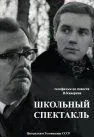 Постер: Школьный спектакль (1972)
