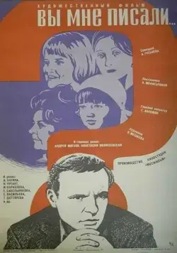 Постер: Вы мне писали... (1977)