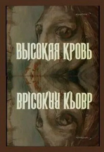 Постер: Высокая кровь (1988)