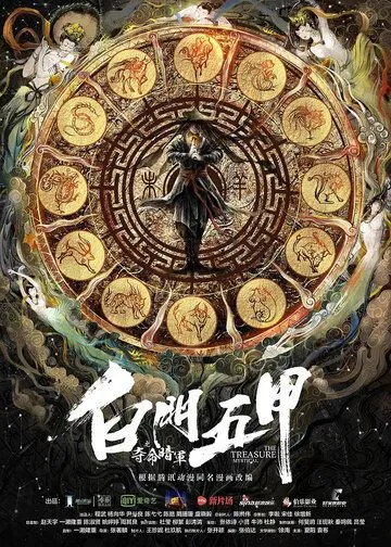 Постер: Мистическое сокровище / Bai men wu jia (2018)
