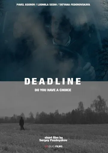 Постер: Дэдлайн (2017)