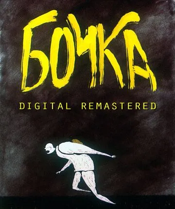Постер: Бочка (1990)