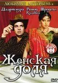Постер: Женская доля / Farishtay (1991)