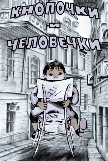 Постер: Кнопочки и человечки (1980)