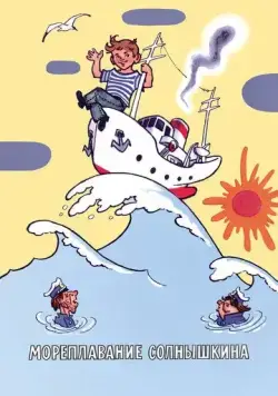 Постер: Мореплавание Солнышкина (1980)
