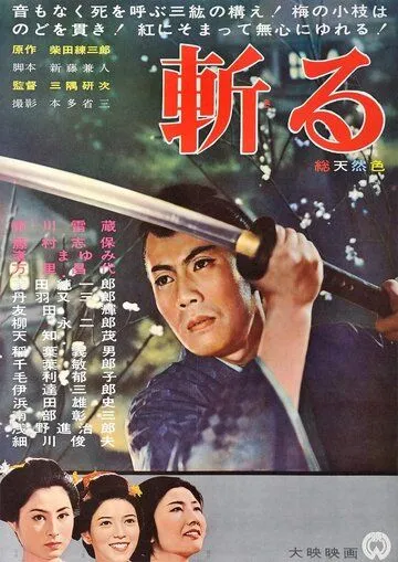 Постер: Сын судьбы / Kiru (1962)