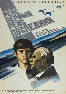 Постер: Рейс первый, рейс последний (1974)