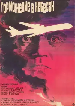 Постер: Торможение в небесах (1989)