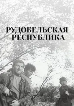 Постер: Рудобельская республика (1971)