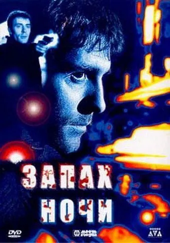 Постер: Запах ночи / L'odore della notte (1998)