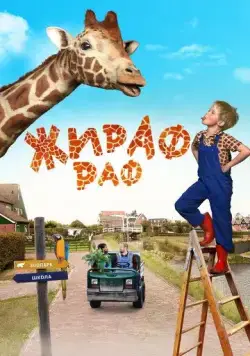 Постер: Жираф Раф / Dikkertje Dap (2017)
