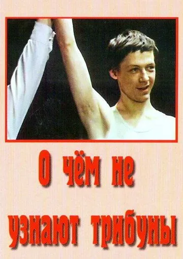 Постер: О чём не узнают трибуны (1975)