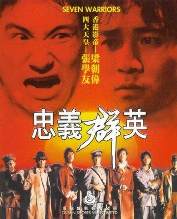 Постер: Семь воинов / Zhong yi qun ying (1989)