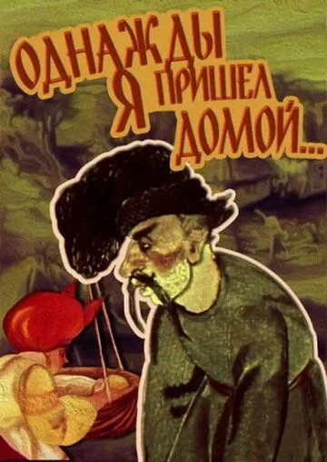 Постер: Однажды я пришел домой... (1981)