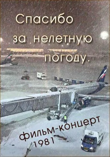 Постер: Спасибо за нелётную погоду (1981)