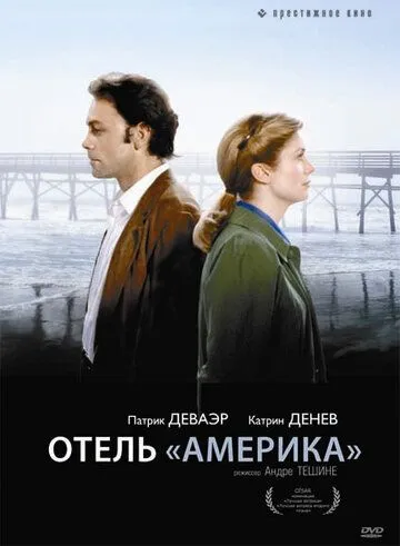 Постер: Отель «Америка» / Hôtel des Amériques (1981)