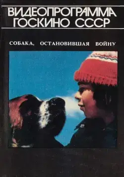 Постер: Собака, остановившая войну / La guerre des tuques (1984)
