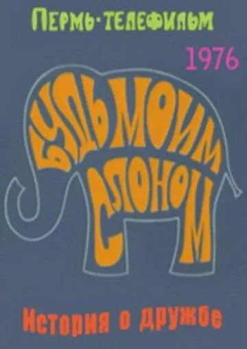 Постер: Будь моим слоном (1976)