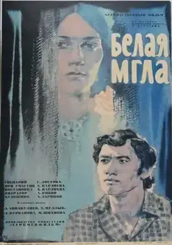 Постер: Белая мгла (1977)