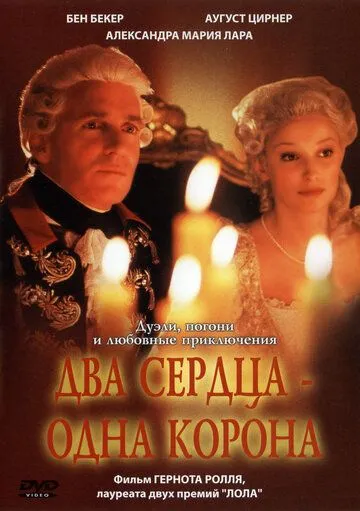 Постер: Два сердца – одна корона / Trenck - Zwei Herzen gegen die Krone (2002)