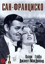 Постер: Сан-Франциско (1936)