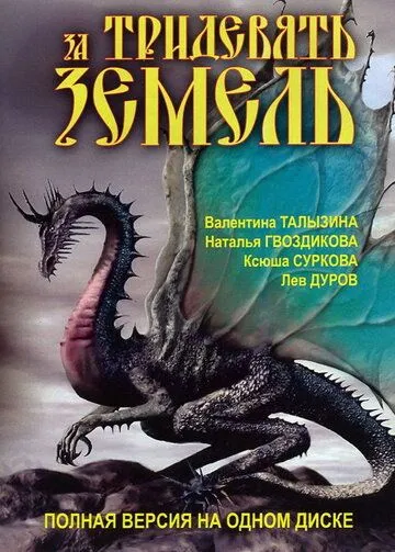 Постер: За тридевять земель (2003)