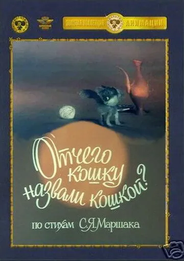 Постер: Отчего кошку назвали кошкой (1982)