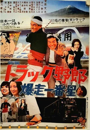 Постер: Дальнобойщики 2: Дикий дальнобойщик / Torakku yaro: Bakuso Ichibanboshi (1975)