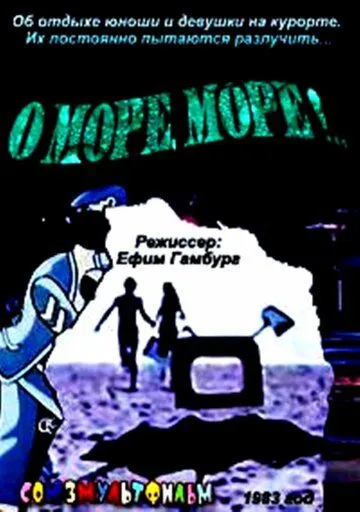 Постер: О, море, море! (1983)