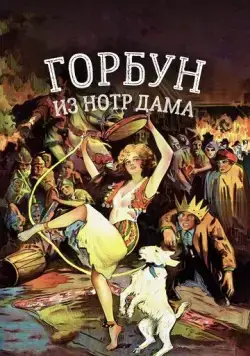 Постер: Горбун из Нотр Дама / The Hunchback of Notre Dame (1923)