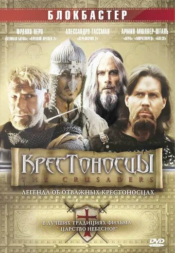 Постер: Крестоносцы / Crociati (2001)