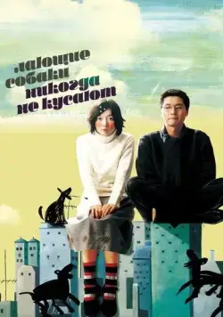 Постер: Лающие собаки никогда не кусают / Peullandaseuui gae (2000)