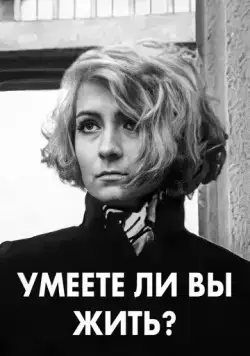 Постер: Умеете ли вы жить? (1970)