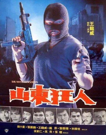 Постер: Этот человек опасен / Shan dong kuang ren (1985)